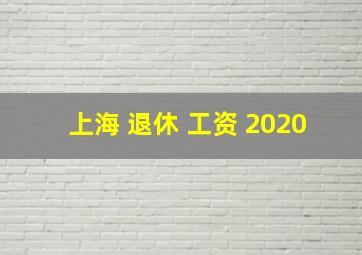 上海 退休 工资 2020